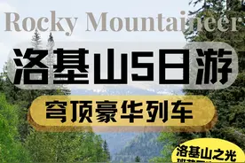 温哥华旅游| 班芙 洛基山之光顶奢列车旅游图片