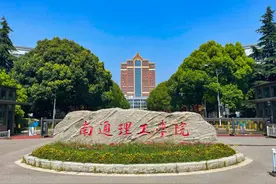 江苏省院校——南通理工学院图片