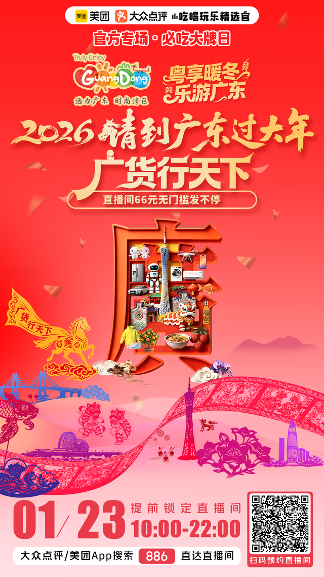 收好这份大礼包！2026“请到广东过大年”文旅消费惠民活动全面启动