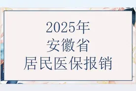 安徽省城乡居民医保报销新变化，报销限额和比例均发生变化，看看图片
