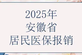 安徽省城乡居民医保报销新变化，报销限额和比例均发生变化，看看图片