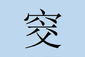 国学知识：和房屋角落有关的汉字——宧、窔、奥图片