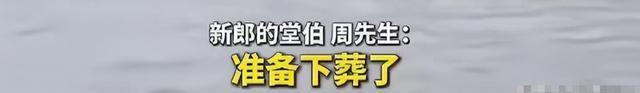 结局了！彩礼退回，跳河新郎表姐曝当天差点打起来，网友态度反转