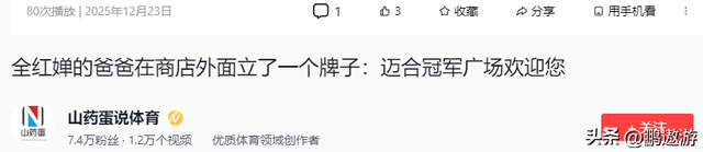 全红婵爸爸用冠军名号赚钱	，把流量变成现实红利，网友评论吵翻天