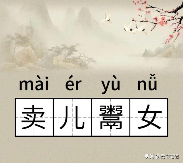 卖儿鬻女的“鬻”怎么读？这个词有什么意思？今天终于知道了