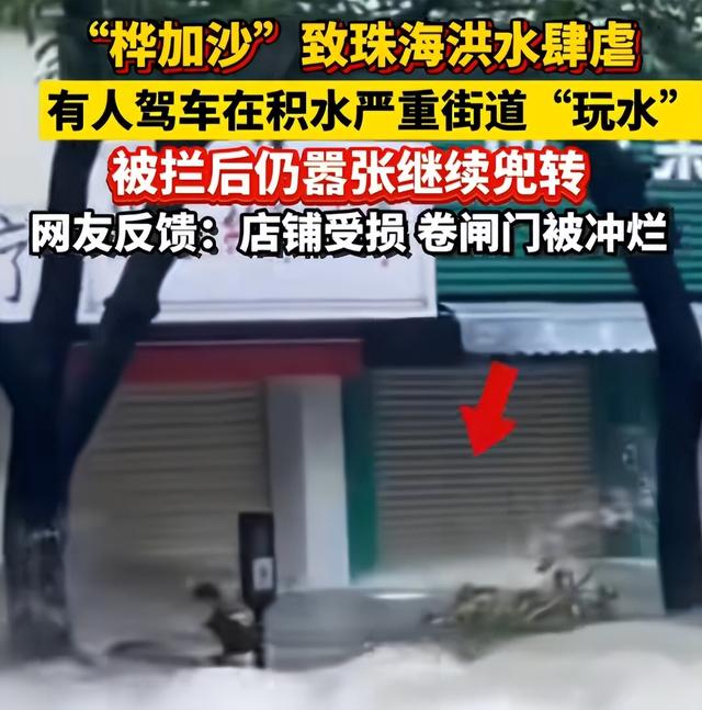 台风天开车“冲浪”后续：司机被行拘，身份遭扒，难怪做出这种事