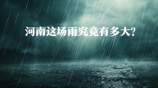 河南这场雨究竟有多大？大暴雨+12级大风！今晚起全省有雨
