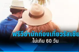 免签政策调整！泰国政府将俄罗斯免签停留时间缩短！图片
