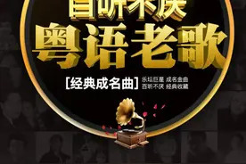 8090 后的经典粤语好歌图片
