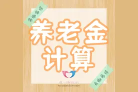 2024年浙江省养老金计算公式，工龄43.5年，养老金能领7000多元？图片