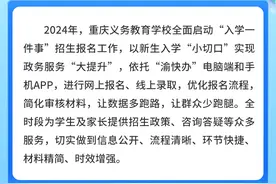 一图读懂丨2024年重庆市义务教育学校招生入学关键点图片