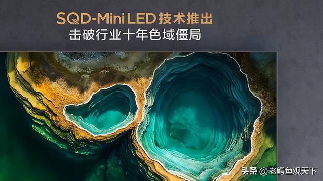 全球显示技术竞赛迎来中国答案 TCL SQD-MiniLED全局高色域征服行业