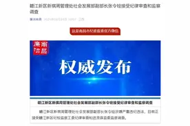 赣江新区新祺周管理处社会发展部副部长张令铨接受审查调查图片