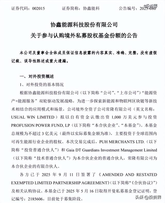 协鑫、晶科共同参设一支境外基金