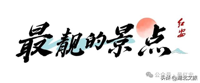 最国庆·最红安|最潮最靓最味最逸最特最优的国庆，就在红安！（打开有喜，转发有奖）