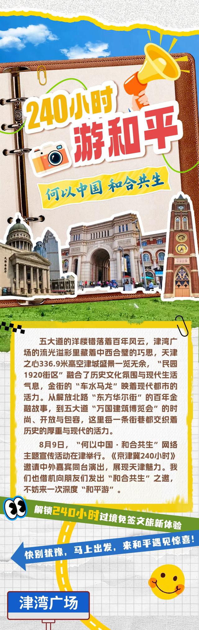 何以中国|240小时,快来一场说走就走的“和平Travel”
