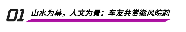 驰骋山水间 邂逅徽文化——千名车友黄山共赴生态文体旅盛宴