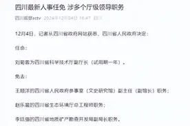 四川最新人事任免：刘菊蓉任四川省科学技术厅副厅长图片