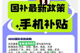 国补政策2025最新消息：1分钟教会你国家补贴到底怎么才能用上！用对！用好！图片