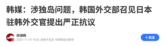 惹怒中国后，高市早苗又放话：要收回韩国领土，韩民称中国骂轻了