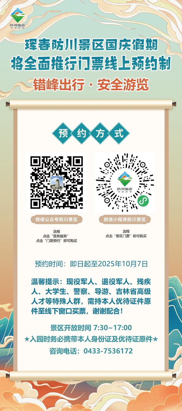 重要公告 | 珲春防川景区将全面实行门票预约制