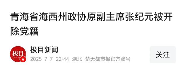 青海省一官员落马、大快人心！绝不姑息！