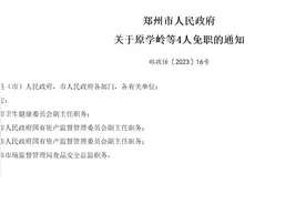 郑州市卫健委副主任原学岭被免职，曾因郑州120延误救治事件被谈话图片