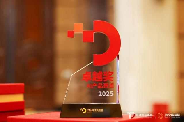 北京比利信息亮相2025环球旅讯峰会，斩获DTA数字旅游奖