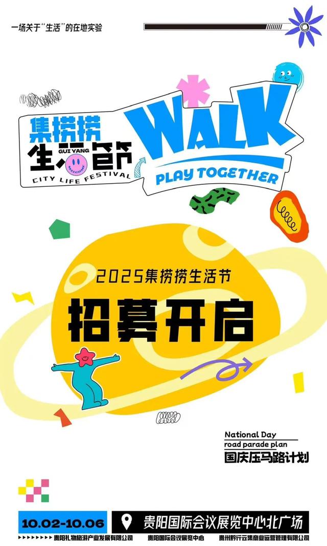 10月2日至6日！首届「烟火贵阳·集捞捞生活节」摊主招募进行中
