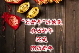 过年过的是阴历年还是农历年？一文分清阴历、阳历、农历和阴阳历图片