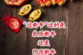 过年过的是阴历年还是农历年？一文分清阴历、阳历、农历和阴阳历图片