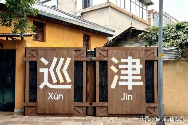 啡尝安全·巡津同行｜4·15全民国家安全教育日西山区巡津街活动，邀你潮玩打卡！