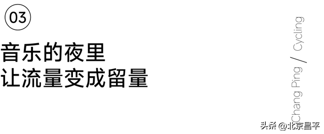 骑行的风、夜色的灯、长城的回声——昌平的文旅新故事