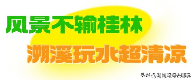 风景赛桂林！免费玩水溯溪，湖南初秋遛娃“天花板”在这里