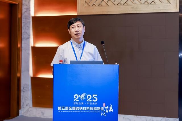 2025年第五届全国钢铁材料智能制造论坛在京举办 “庆祝殷瑞钰院士90寿辰”专刊同步发布