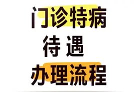门诊慢病特病待遇办理流程，全在这里图片