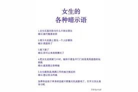 女生的各种暗示语图片