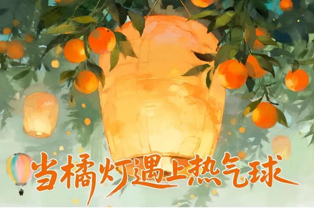 当橘灯遇上热气球……