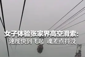 女子张家界体验高空滑索:速度快到飞起 魂差点抖没图片
