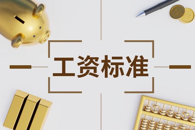 河南12月起工资“大涨”，最高上调近12%！4类人直接受益有你吗？