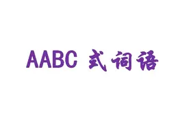 重叠词语汇总七：AABC式词语图片