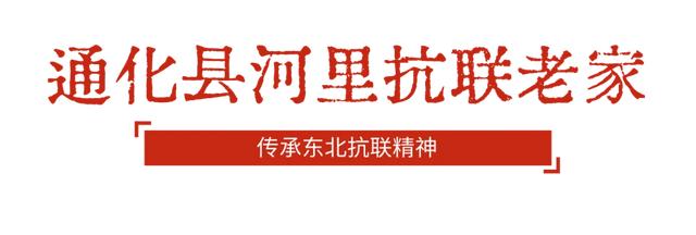 让信仰的种子萌芽!全家一起出发吉林红!