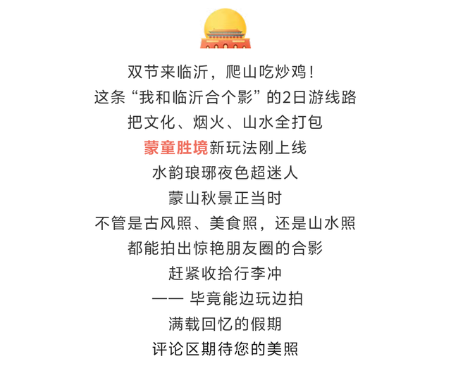 我和临沂合个影，蒙童胜境↔市区，双节2日游，嗨起