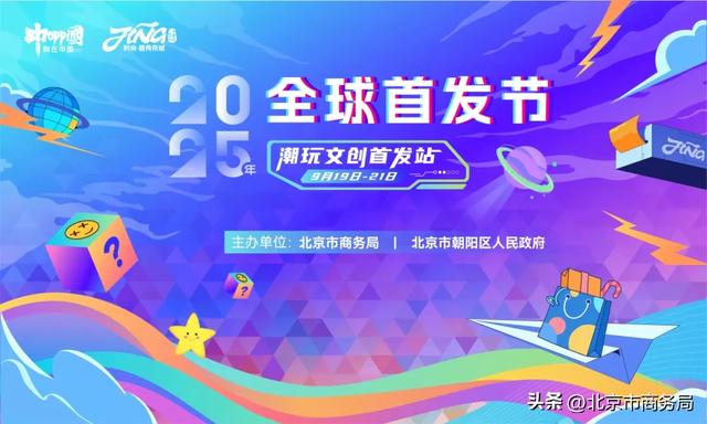 “2025年全球首发节”在京启幕！潮玩文创首发站邀您打卡