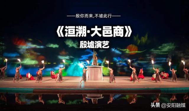 专属文化厚礼！乘G6666来安阳，免费领殷墟《洹溯・大邑商》演艺门票