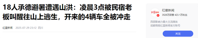 揪心逃生！18人承德避暑遇山洪。凌晨3点山上逃，4辆汽车全冲走！