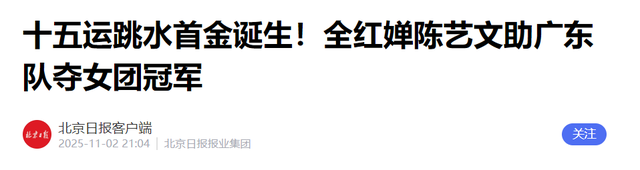 夺冠还不到4天，评论区出现恶心一幕，人民日报发文力挺全红婵