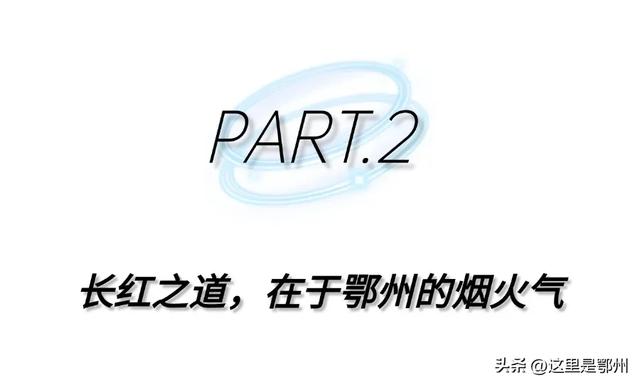 入夜的鄂州，Yeah不Yeah🤚
