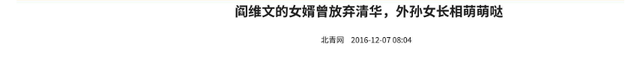他是前外交部部长之子，娶了阎维文女儿，却选择独自创业自力更生