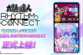 《太鼓之达人 RHYTHM CONNECT》上线 收录超过 800 首可免费游玩的乐曲图片